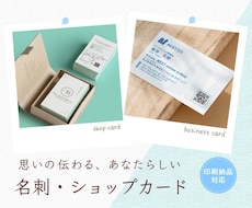 想いの伝わる名刺・ショップカードをお作りいたします イメージ1