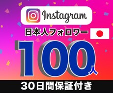 高品質！インスタ日本人フォロワー100人増やします アカウント凍結やペナルティの報告無し！　高品質なアカウント