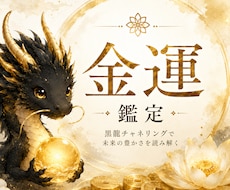 金運を黒龍チャネリングで読み解きます お金の流れや豊かさにつながるヒントをお伝えします