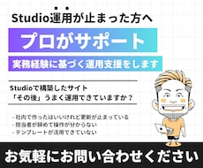 Studio運用が止まった方へ｜伴走サポートします 社内更新が止まった企業様へ。実務経験に基づく運用支援をします