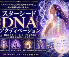 スターシードDNAアクティベーションします あなたの魂の旅路を次の次元へと誘います