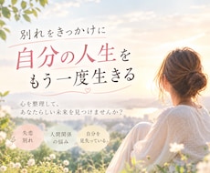 別れで苦しいあなたの心を整理します イメージ1
