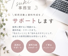 採用活動や資料作成をサポートします 採用業務の経験を活かし、資料作成や採用活動をアドバイス