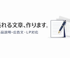 売れる商品説明文作成します 購買率を上げる文章をプロが作成