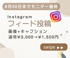 Instagramのフィード投稿作成ます あなたの"こうしたい"をカタチにします！