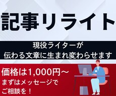 1000円〜文章の悩みを解決！丁寧にリライトします イメージ1