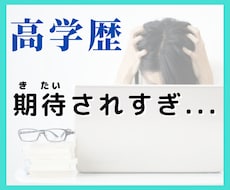 期待されすぎて辛い！そんなお悩み、受け止めます イメージ1