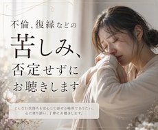 不倫や浮気、復縁の苦しみ、否定せずにお聴きします 1分だけでも、泣きながらでも大丈夫。あなたの味方になります。