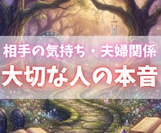 相手の気持ち・夫婦関係│大切な人の本音読み解きます 言葉では分からない相手の心の奥。その想いを紐解きます。