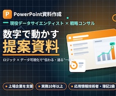 元コンサルが伝わる提案資料を作成しますます 実務10年の戦略コンサル。論理とデータで意思決定が動く資料に