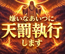嫌いなあいつに天罰執行します あなたの憎いと思う相手に私が罰を与えます