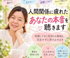人間関係に疲れたあなたの本音を聴きます イメージ1