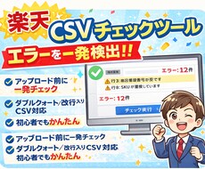 楽天CSVのエラーを一発検出するチェックします イメージ1