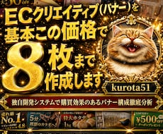 ECバナーを基本この価格で8枚まで作成します 独自開発システムで購買効果のあるバナー構成徹底分析