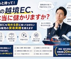 海外販売・輸出入の実務を教えます ちょっと待って！その越境EC、本当に儲かりますか？