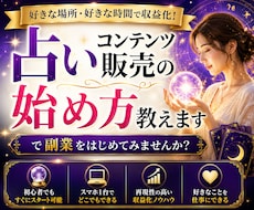 占いコンテンツ販売の始め方教えます イメージ1