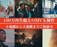 企画撮影まで・MV制作受けます 100万再生超えMVも制作！個人でも制作会社フローでも可