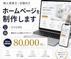 個人事業主・店舗向けホームページを制作します イメージ1