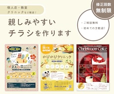 親しみやすく、伝わるチラシを制作します 「わかりやすい」「親しみやすい」デザインを心がけています。