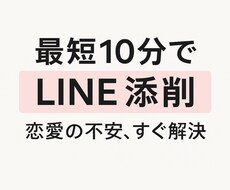 最短10分で恋愛LINEを添削します イメージ1