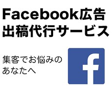 Facebook広告を即日・格安で代理出稿します 配信後の詳細レポートまでお届けします！