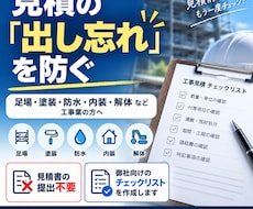 足場・工事業の見積チェックリストを作ります イメージ1