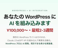 WordPress×AI連携構築できます 既存WPサイトにAI機能を後付け実装します