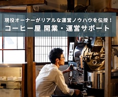カフェ・コーヒー屋の開業・運営の相談のります ビデオチャット60分で、現役オーナーがノウハウ伝授！