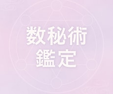 数秘術鑑定ます イメージ1