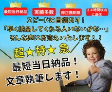即日対応も可能！！文章作成いたします \超★特★急/最短当日仕上げ♪まずはご相談ください！