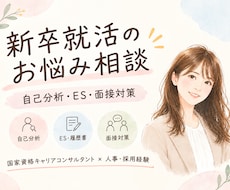 就活のお悩み相談！人事・採用経験者がサポートします 自己分析・ES・面接対策まで、あなたらしい就活を応援！