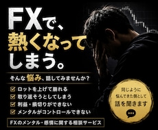 FXで熱くなってしまう人、話聞きます ロット・取り返そうとして崩れる…そんな悩み聞きます