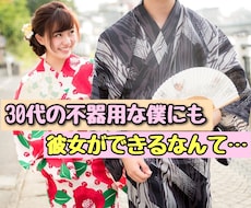 30代の不器用な男性を、女性と交際させます イメージ1