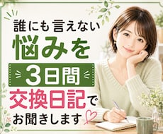 誰にも言えない悩みを3日間交換日記でお聞きします イメージ1