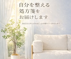 自分を整える処方箋をお届けします イメージ1