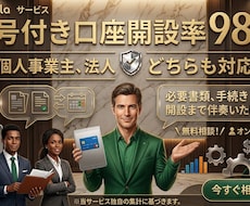 屋号付き口座の開設を徹底サポートします イメージ1