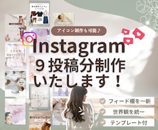 ９投稿分のインスタ投稿画像を作成します 各プランごと初回３名様までの限定価格！