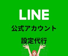 LINE公式アカウントの設定代行致します イメージ1