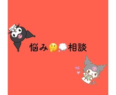 小さい事大きい事まで悩みがあれば相談受け付けてます イメージ1