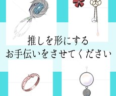 モチーフアクセサリーデザインます イメージ1