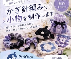 かぎ針編み作品をオーダー制作します 推し活グッズから日用品まで自由に制作