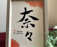 筆文字で命名書を書きます イメージ1