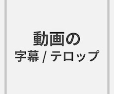 動画へ字幕、テロップを入れます あなたの編集作業をサポート！手間のかかる作業お任せください