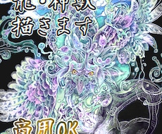 龍・神獣のイラスト作成します イメージ1