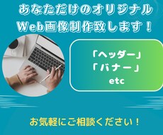 バナー/ヘッダーなどの画像を格安で制作致します