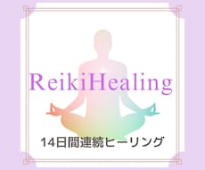 継続の方専用　遠隔レイキ14日間お送りします イメージ1