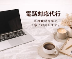 丁寧で安心感のある電話対応を代行します 医療事務9年｜落ち着いた対応で安心を提供します