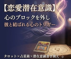 お相手の本音を紐解き心のブロック外します イメージ1