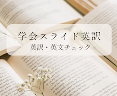 医学学会発表スライドの英語チェックします 内科領域の英訳が得意です。実務経験者がサポートします。