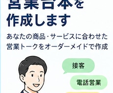 営業トーク・台本を作ります あなたの商品に合わせて営業台本を作成します